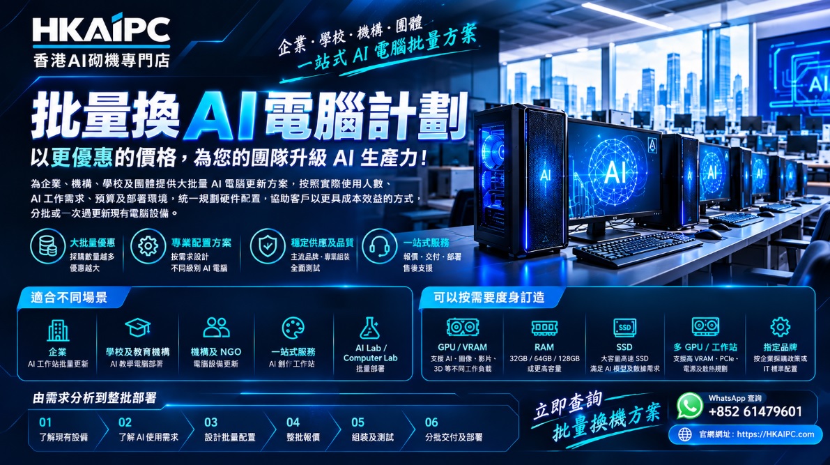 企業、機構、學校及團體 批量換 AI 電腦計劃 @ HKAIPC|香港AI電腦砌機專門店
